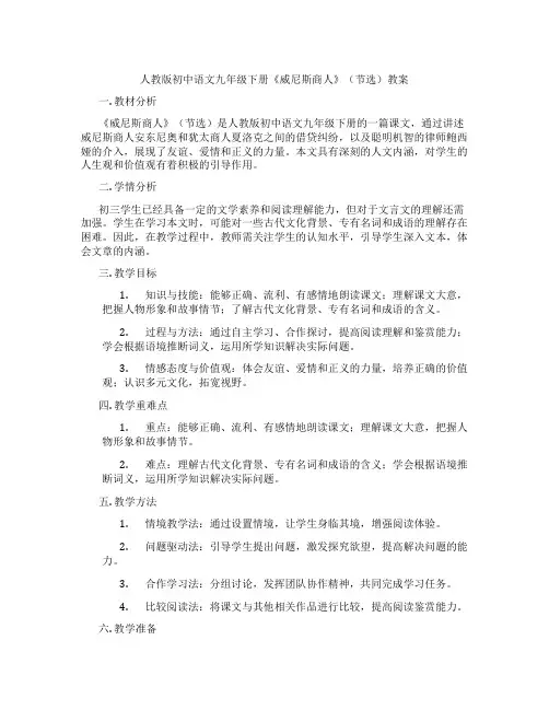 人教版初中语文九年级下册《威尼斯商人》(节选)教案