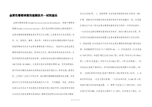 金黄色葡萄球菌的速测技术—试剂盒法