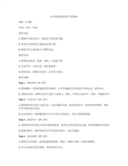 初中英语课前活跃气氛教案
