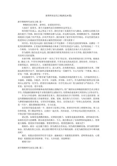 新教师表态发言稿(精选6篇)