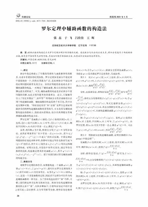 罗尔定理中辅助函数的构造法