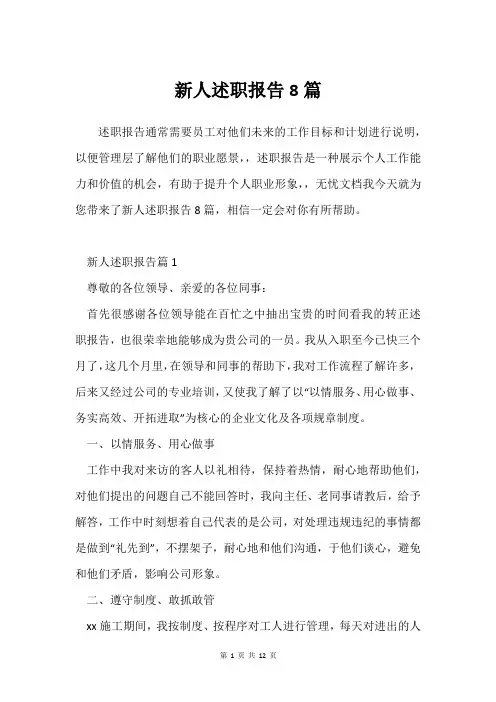 新人述职报告8篇