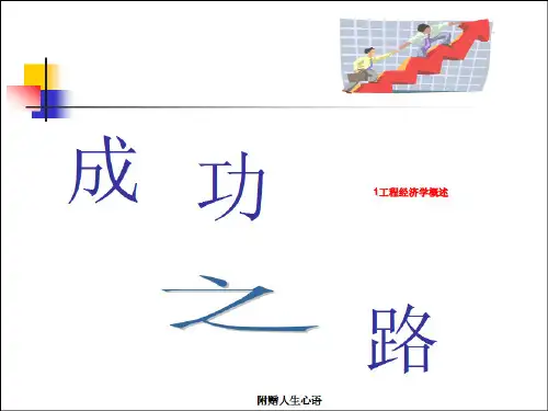 1工程经济学概述