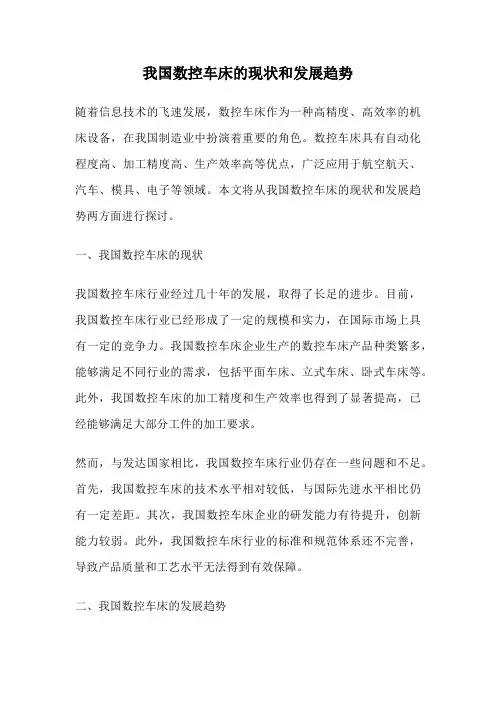 我国数控车床的现状和发展趋势