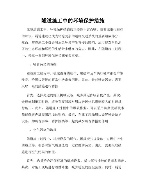 隧道施工中的环境保护措施