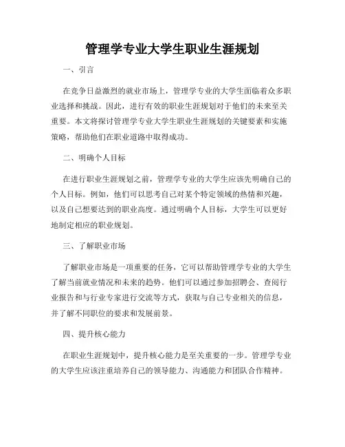 管理学专业大学生职业生涯规划