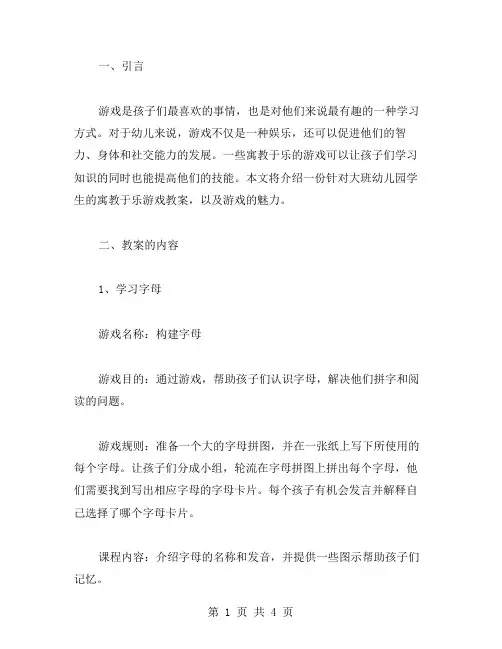 游戏的魅力：幼儿园大班寓教于乐游戏教案