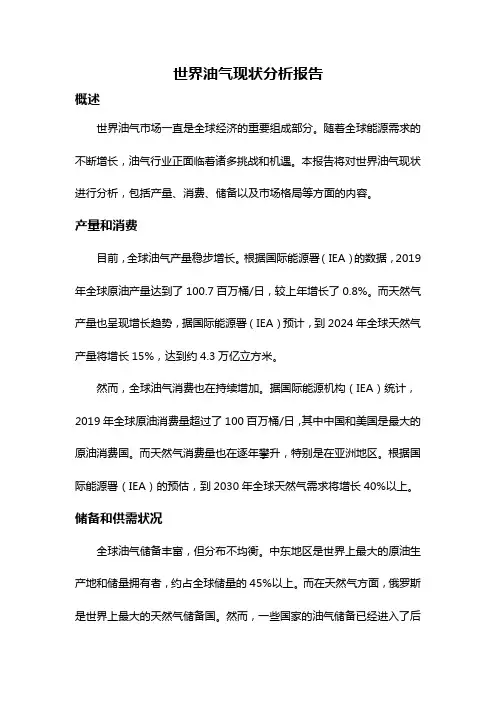 世界油气现状分析报告