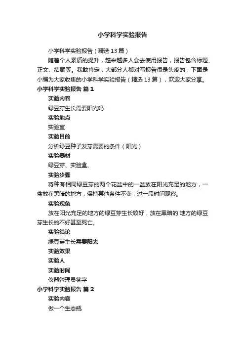 小学科学实验报告（精选13篇）