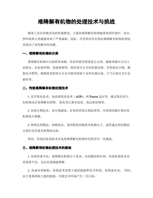 难降解有机物的处理技术与挑战