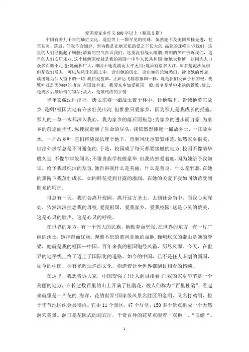 爱国爱家乡作文600字以上(精选5篇)