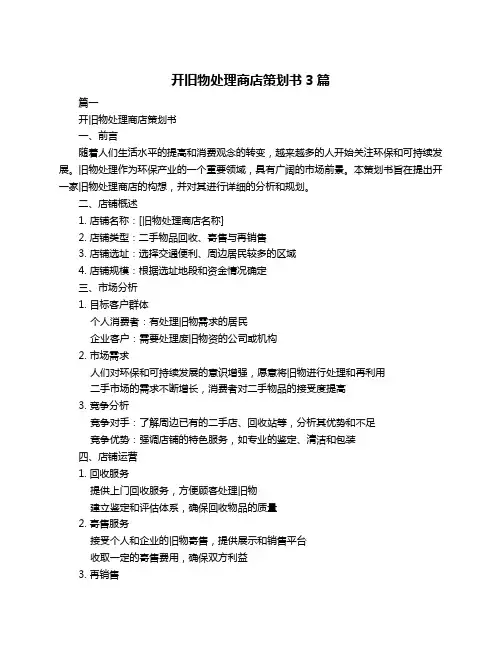 开旧物处理商店策划书3篇