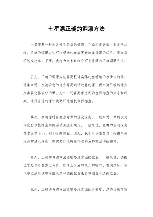 七星漂正确的调漂方法