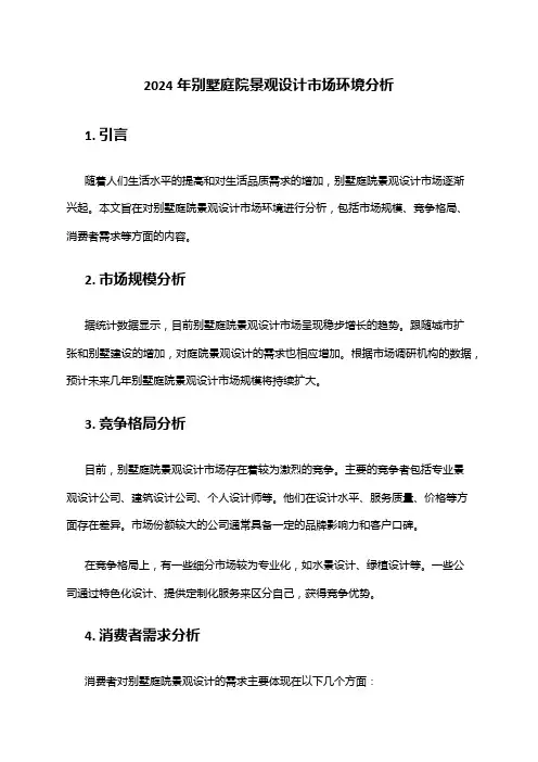 2024年别墅庭院景观设计市场环境分析