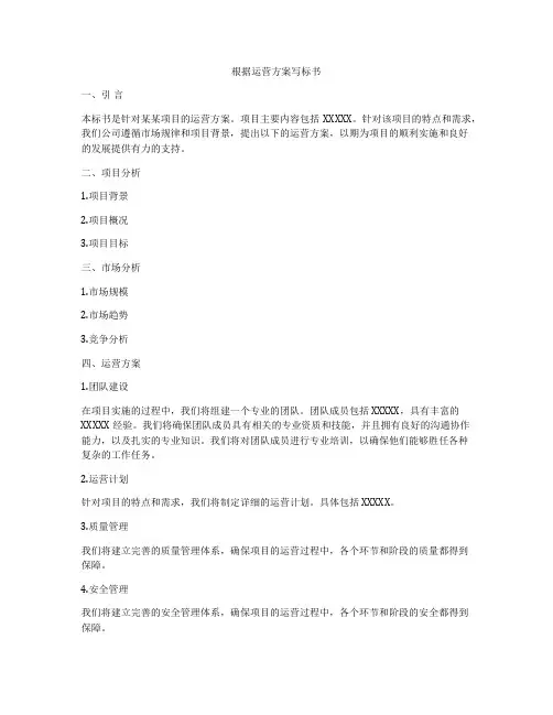根据运营方案写标书