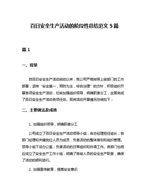 百日安全生产活动的阶段性总结范文5篇