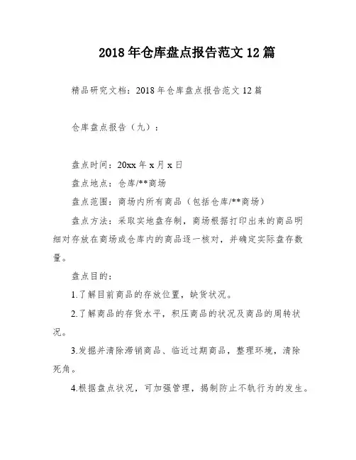 2018年仓库盘点报告范文12篇