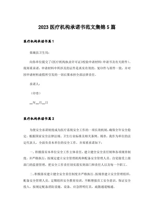 2023医疗机构承诺书范文集锦5篇