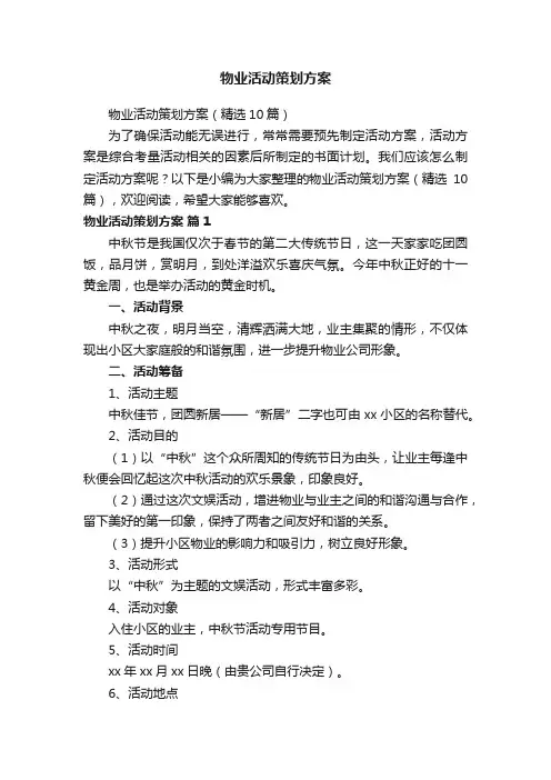 物业活动策划方案（精选10篇）
