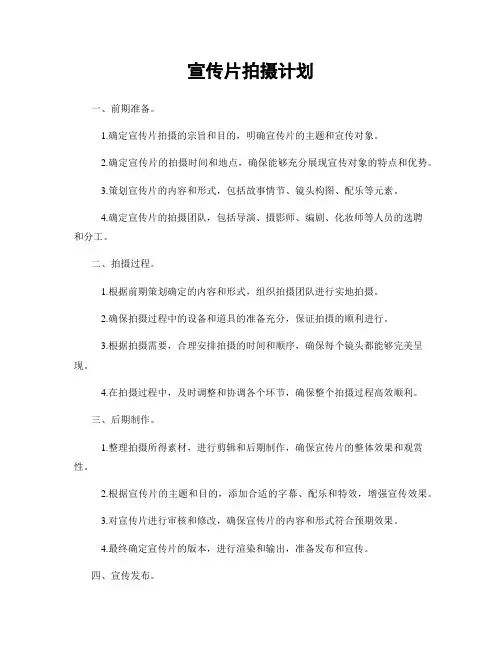 宣传片拍摄计划