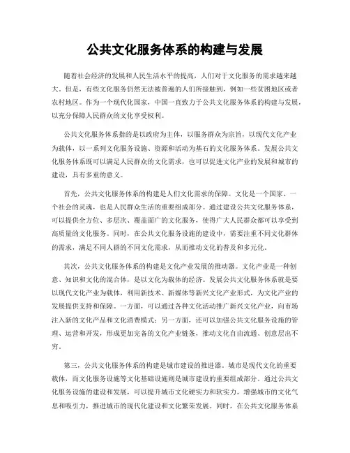 公共文化服务体系的构建与发展