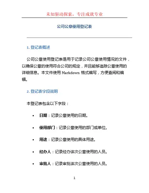 公司公章使用登记表