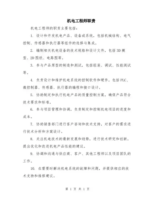 机电工程师职责