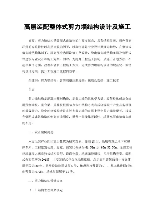 高层装配整体式剪力墙结构设计及施工