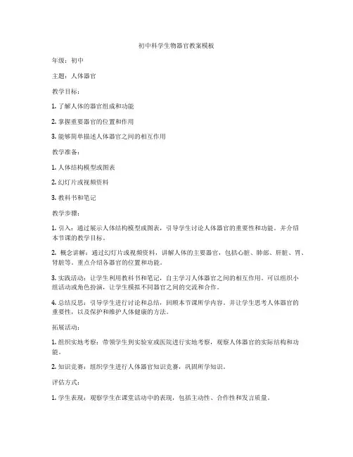 初中科学生物器官教案模板