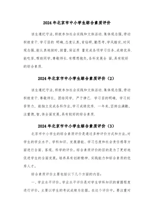 2024年北京市中小学生综合素质评价(3篇)
