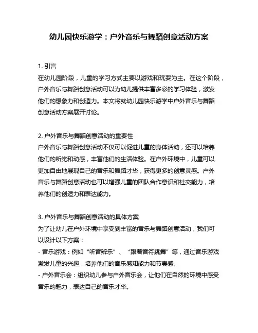 幼儿园快乐游学：户外音乐与舞蹈创意活动方案