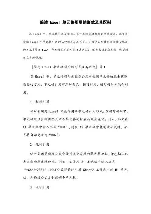 简述excel单元格引用的形式及其区别。