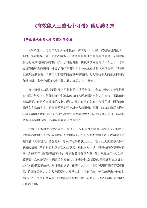 《高效能人士的七个习惯》读后感3篇