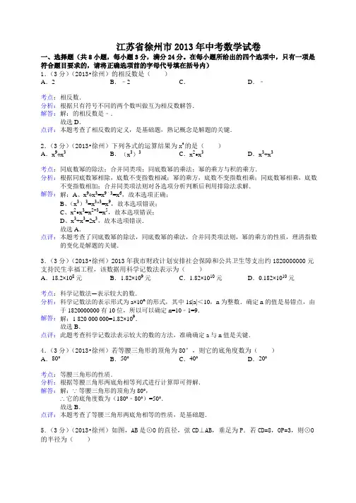江苏省徐州市2013年中考数学试卷(解析版)