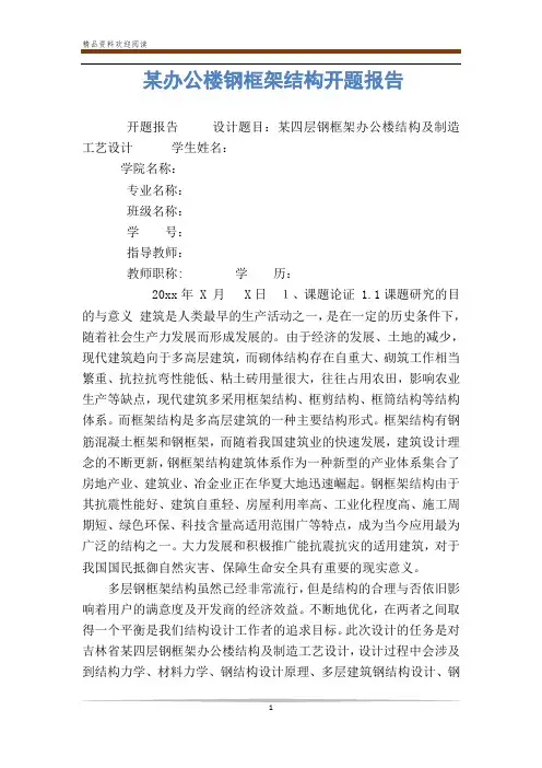 某办公楼钢框架结构开题报告