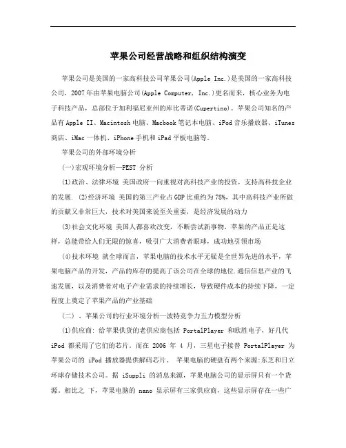苹果公司经营战略和组织结构演变
