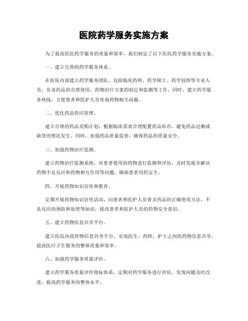 医院药学服务实施方案