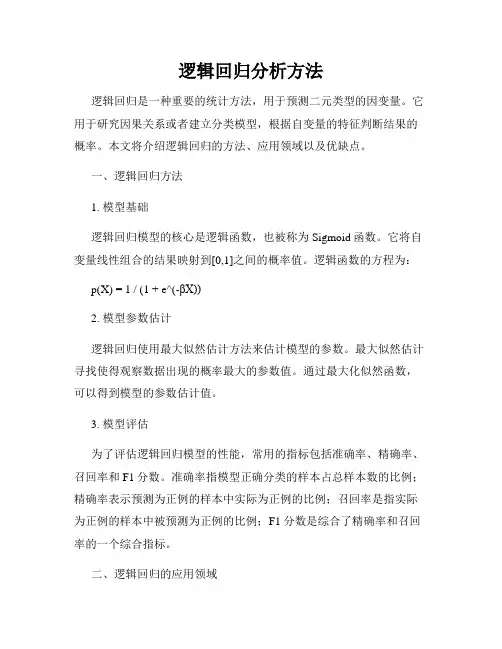 逻辑回归分析方法