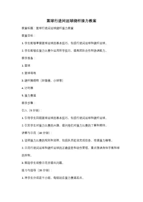 篮球行进间运球绕杆接力教案
