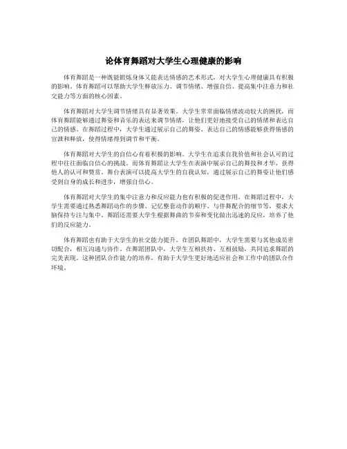 论体育舞蹈对大学生心理健康的影响