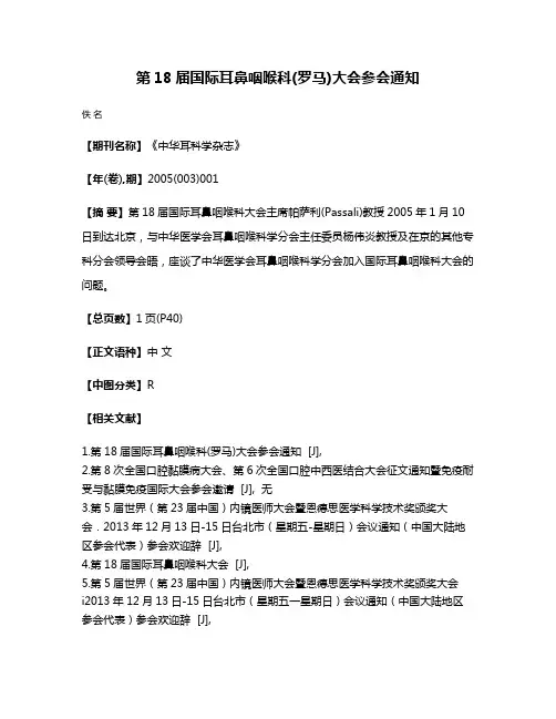 第18届国际耳鼻咽喉科(罗马)大会参会通知
