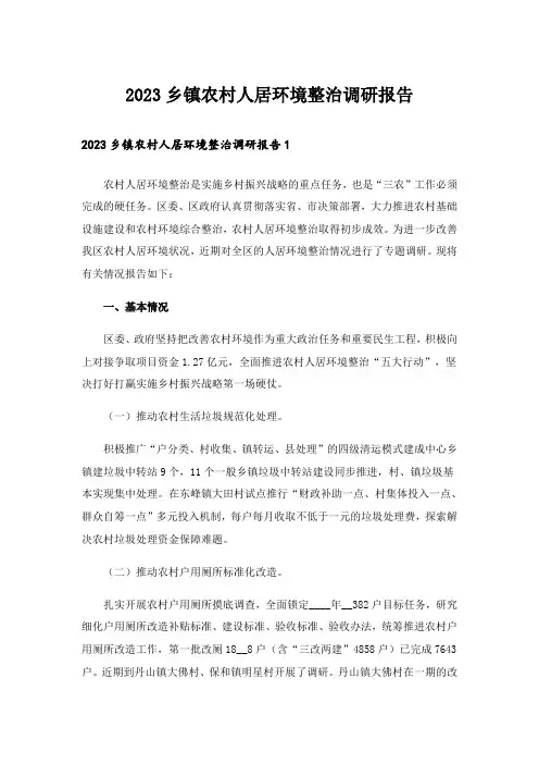 2023乡镇农村人居环境整治调研报告
