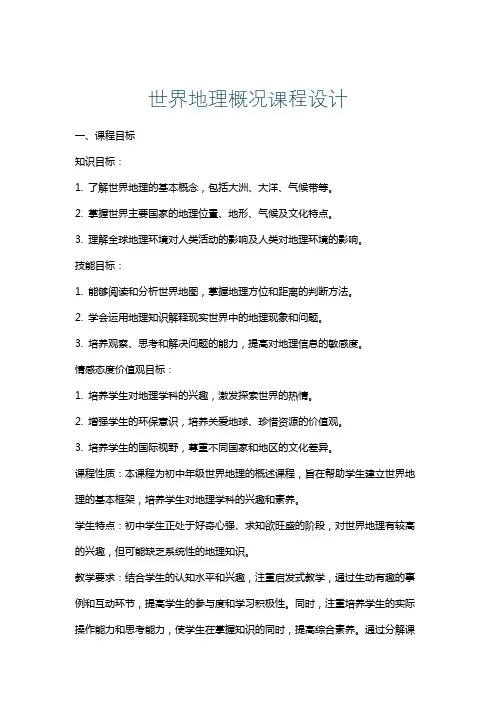 世界地理概况课程设计