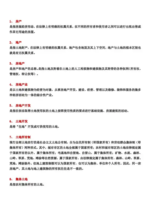 房地产专业知识200问