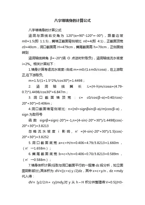 八字墙墙身的计算公式
