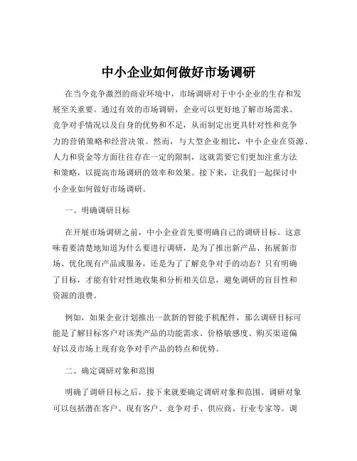 中小企业如何做好市场调研