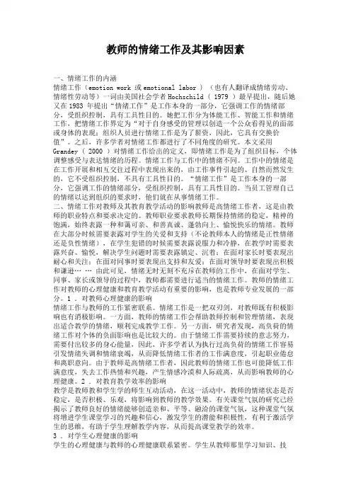教师的情绪工作及其影响因素.