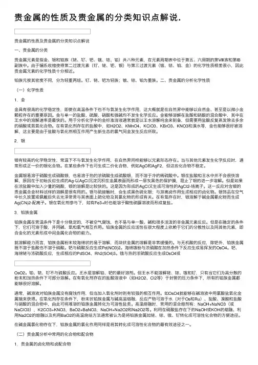 贵金属的性质及贵金属的分类知识点解说.