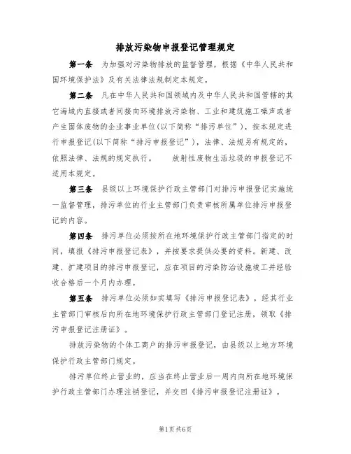 排放污染物申报登记管理规定(3篇)