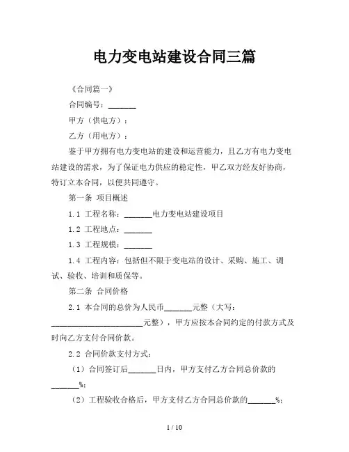 电力变电站建设合同三篇